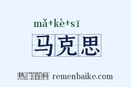 马克思是什么意思的图片